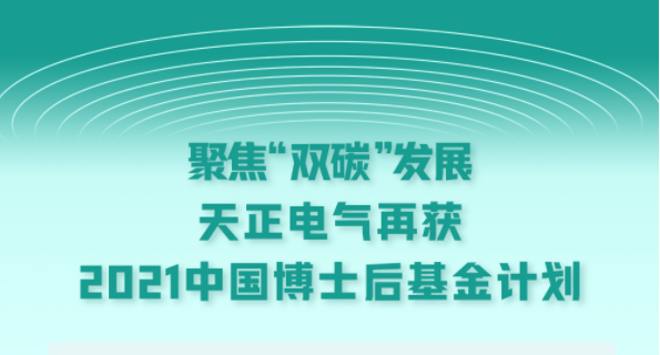 聚焦“雙碳”發(fā)展，天正電氣再獲2021中國博士后基金計劃