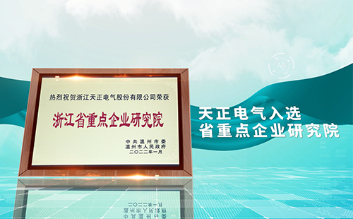 天正電氣入選省重點企業(yè)研究院，為“兩新”賽道加入科創(chuàng)引擎