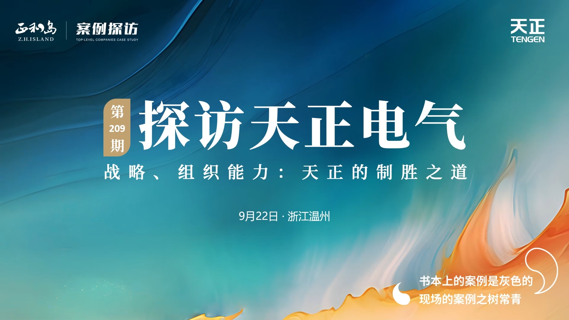 企業(yè)做久，人生做贏，不忘初心贏未來！正和島 走進(jìn)天正，探訪制勝之道