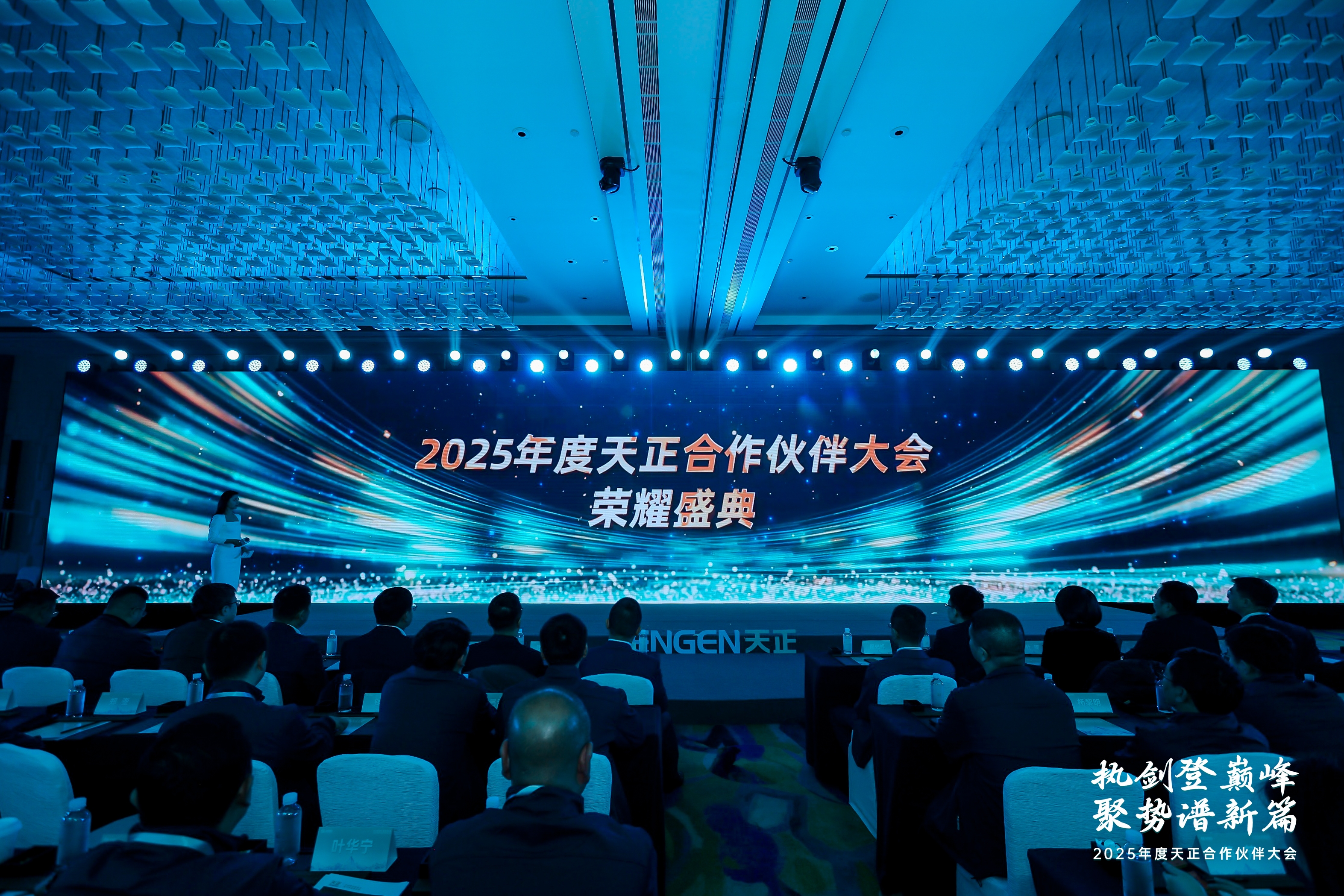 執(zhí)劍登巔峰 · 聚勢譜新篇丨2025年度天正合作伙伴大會(huì)圓滿召開！