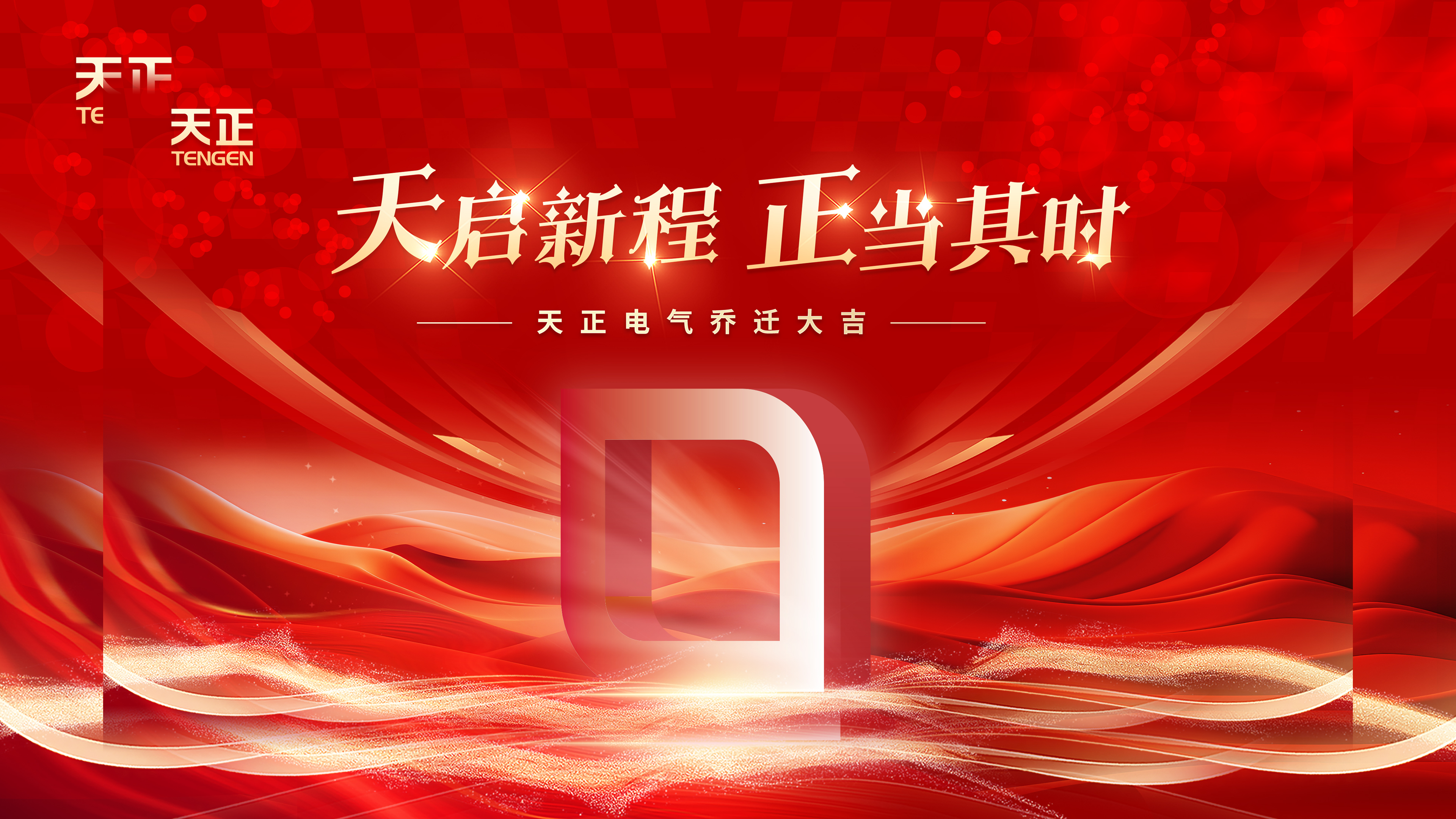 天啟新程正當(dāng)其時(shí)丨熱烈祝賀天正電氣喬遷大吉！