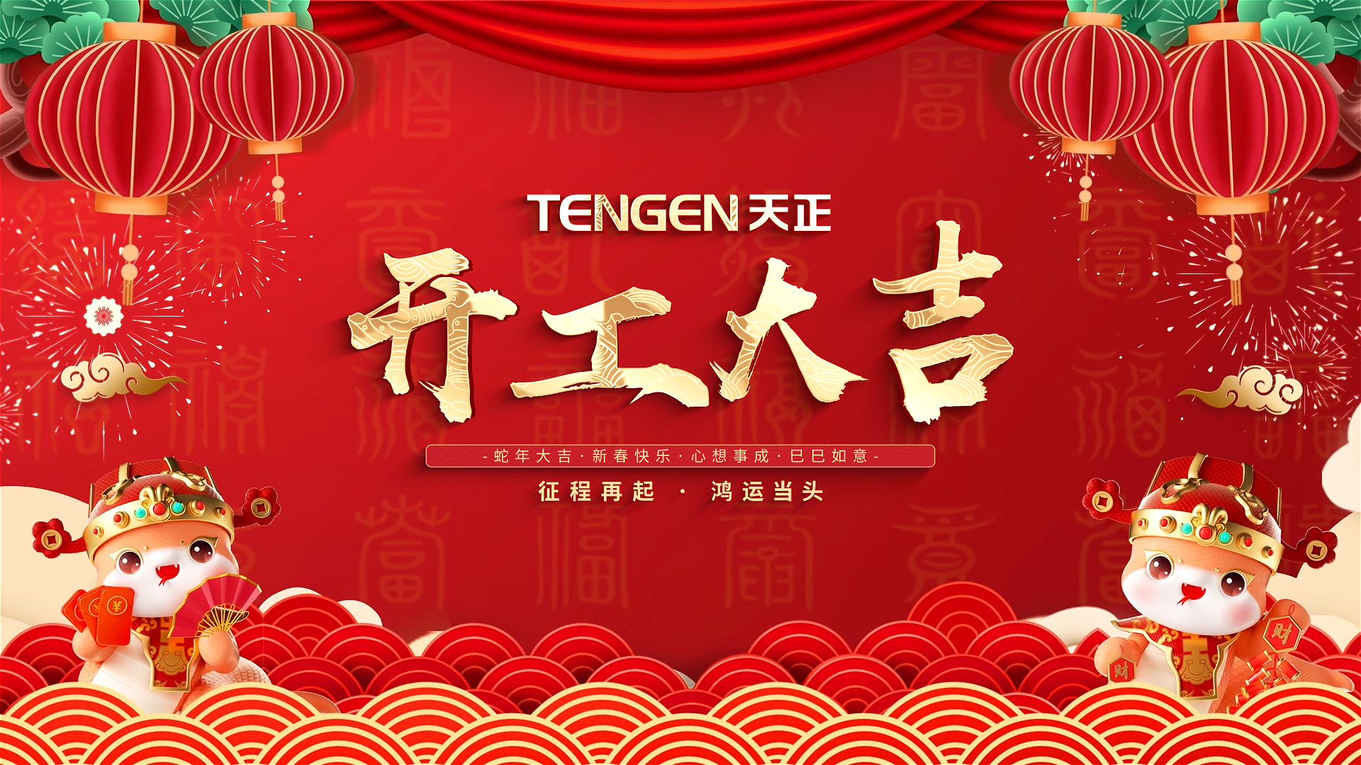 開工大吉丨征程再起，鴻運(yùn)當(dāng)頭！ 全體天正人共赴新程，祝大家巳巳如意，財(cái)源滾滾！