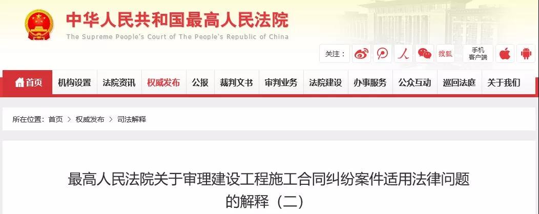 最高法發(fā)布《建設(shè)工程司法解釋?zhuān)ǘ罚?019年2月1日起施行！