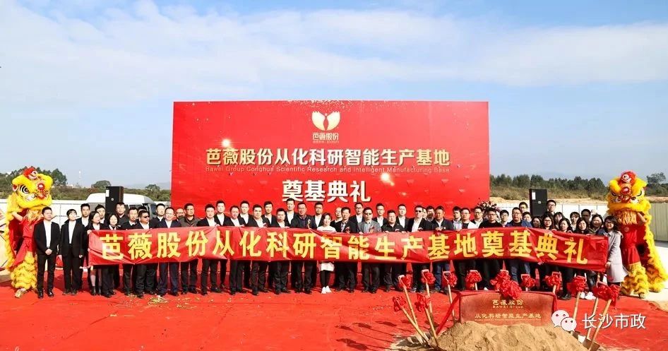 長沙市政助力芭薇股份，共創(chuàng)廣州精品工程——芭薇股份從化科研智能生產(chǎn)基地項目奠基典禮隆重舉行