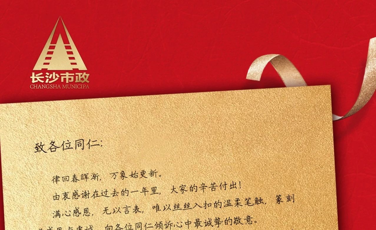 律回春暉漸，萬象始更新——長沙市政董事長譚潤波先生恭祝大家小年快樂！