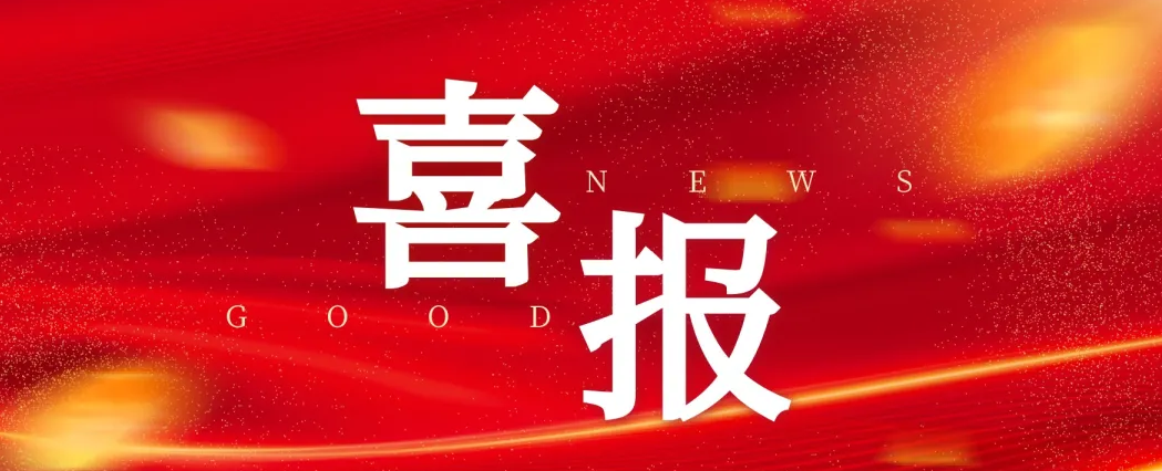 載譽(yù)迎歲首 奮進(jìn)譜新篇 | 公司項(xiàng)目部優(yōu)質(zhì)履約獲贊譽(yù)